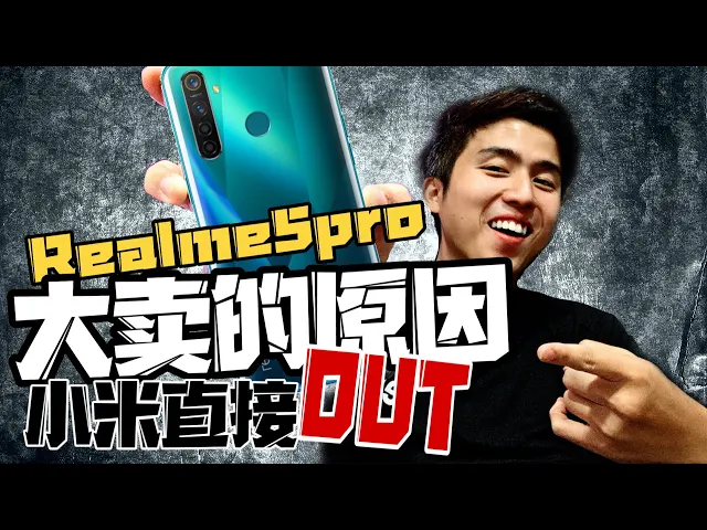 红米note8pro不敌真我!realme5pro越级成功?大卖不是没原因的!